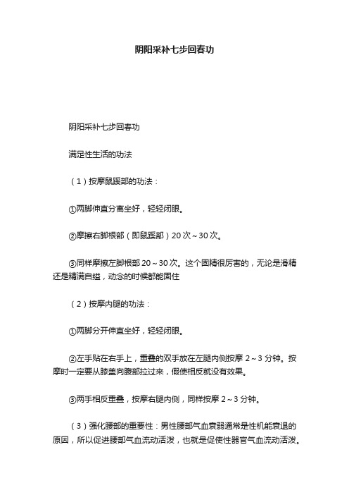 阴阳采补七步回春功
