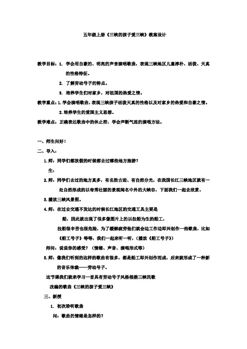 小学音乐《三峡的孩子爱三峡》教学设计学情分析教材分析课后反思