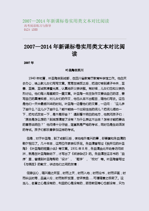 百强重点名校高考备考_2007—2014年新课标卷实用类文本对比阅读(完美整理版)