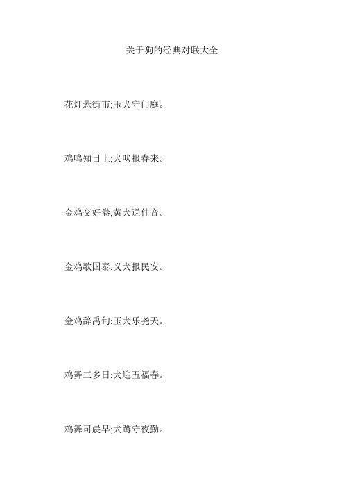 关于狗的经典对联大全