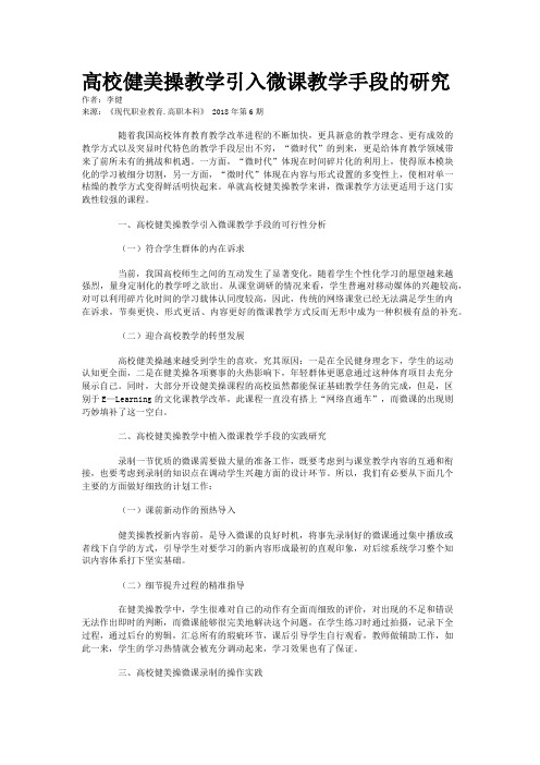 高校健美操教学引入微课教学手段的研究