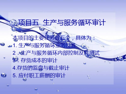 审计项目五  生产与服务循环审计