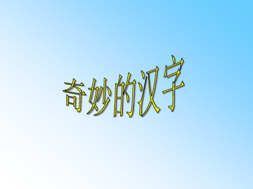 二年级校本教材奇妙的汉字