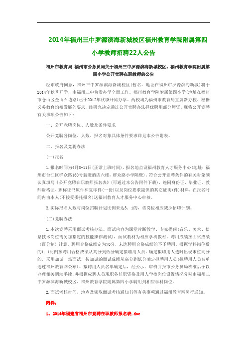2014年福州三中罗源滨海新城校区福州教育学院附属第四小学教师招聘22人公告
