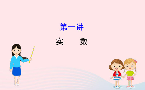 2020年中考一轮复习数学全程方略第一讲实数课件