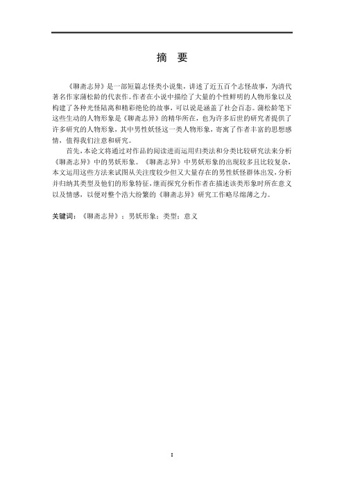 浅析聊斋志异中男妖形象论文