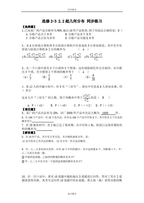 数学高二-选修2-3 2.2超几何分布 同步练习