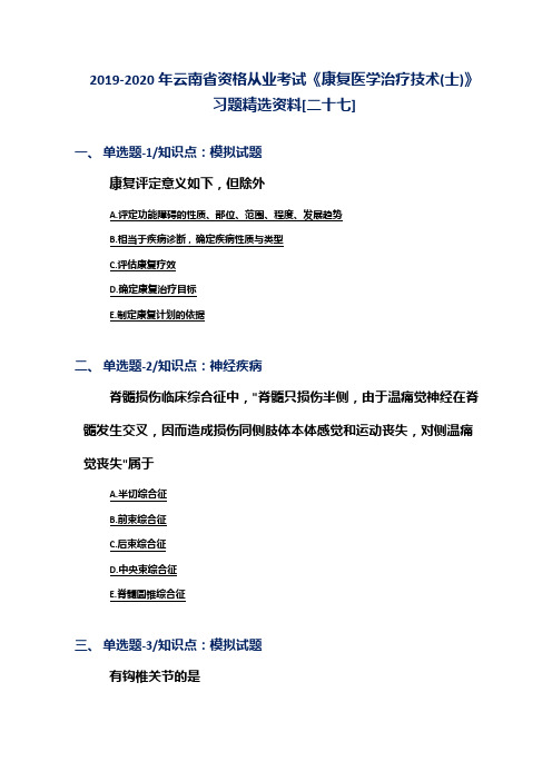 2019-2020年云南省资格从业考试《康复医学治疗技术(士)》习题精选资料[二十七]