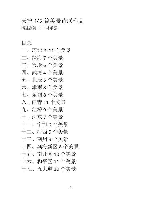 天津142篇美景诗联作品
