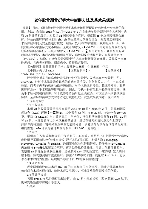 老年股骨颈骨折手术中麻醉方法及其效果观察