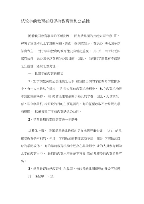 试论学前教育必须保持教育性和公益性-精品文档