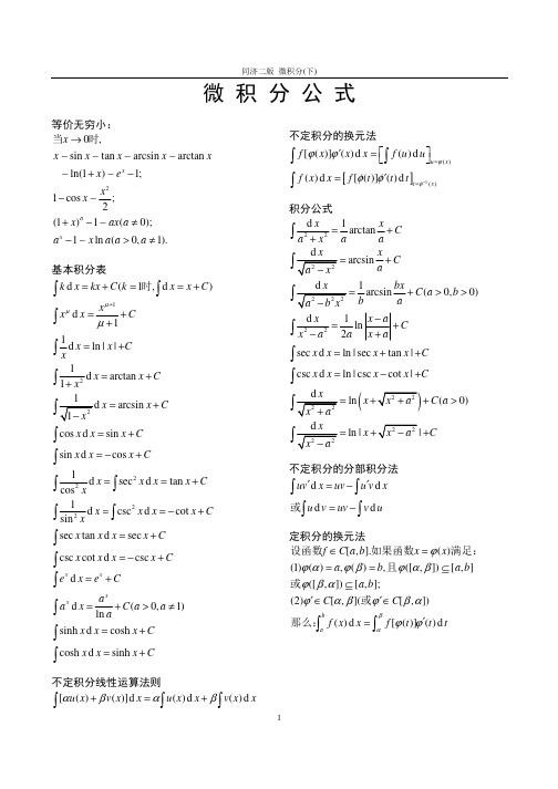 微积分常用公式及运算法则(下册)