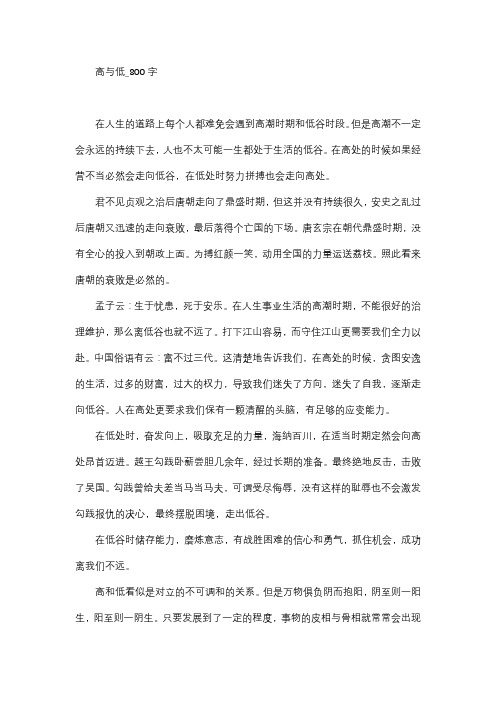 作文   高中作文   高三   议论文   高与低_800字