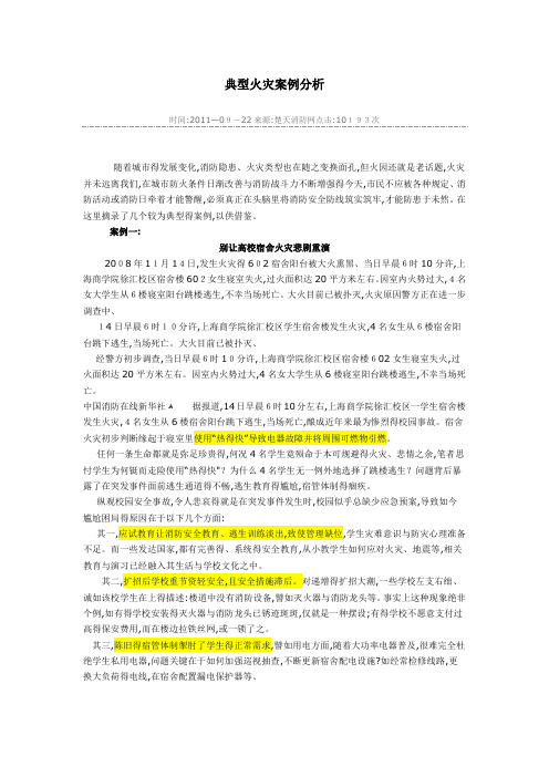 典型火灾案例分析