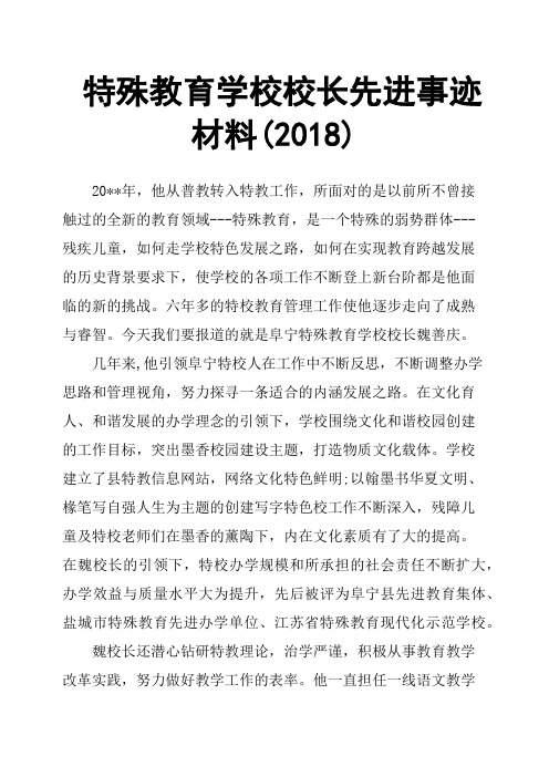 特殊教育学校校长先进事迹材料2018