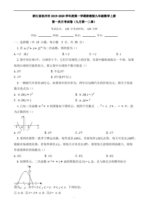 最新2019-2020学年杭州市九年级数学上册第一次月考试卷(有答案)