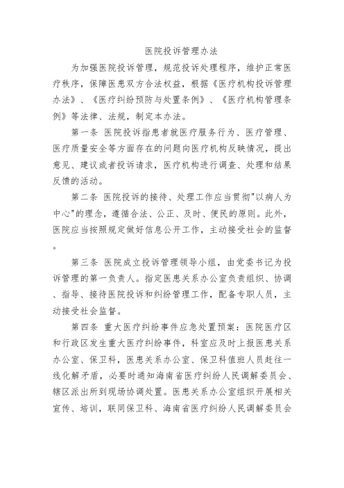 医院投诉管理办法