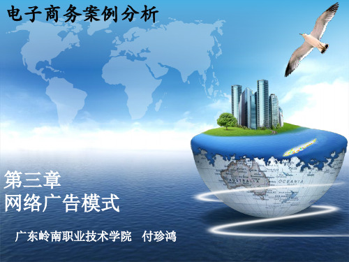 03电子商务案例分析之网络广告模式.pptx