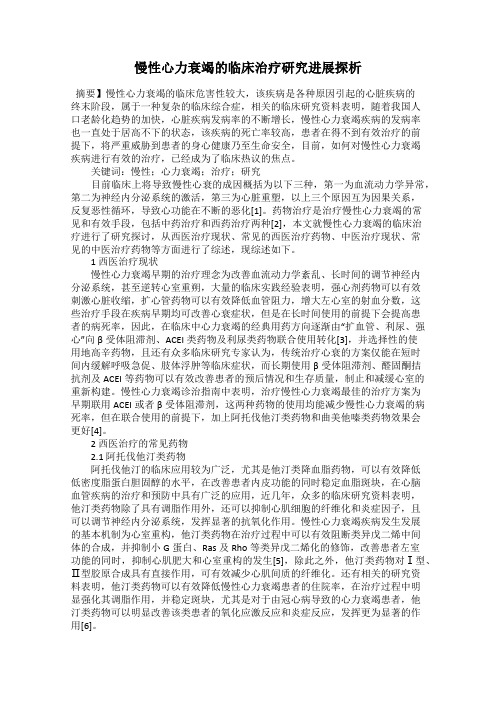 慢性心力衰竭的临床治疗研究进展探析