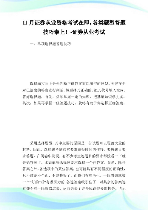 11月证券从业资格考试在即,各类题型答题技巧奉上!-证券从业考试.doc