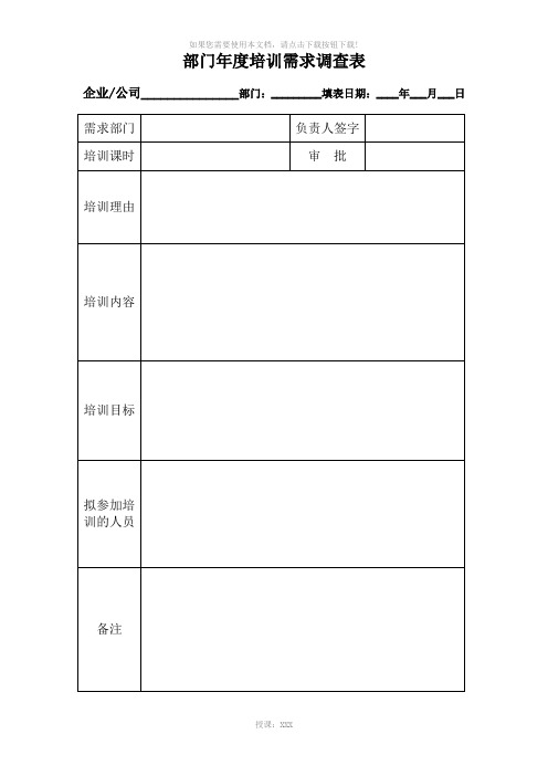 新员工培训需求调查表