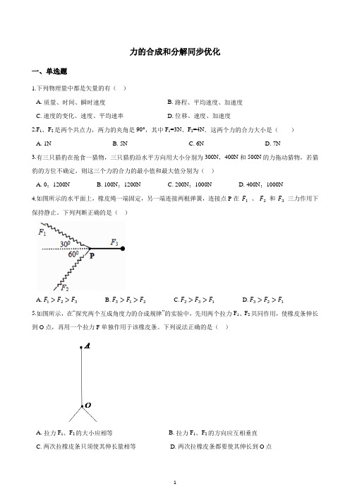 新人教版物理必修一第三章第4节力的合成和分解同步练含答案