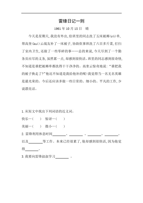 部编版二年级(下)语文阅读练习：雷锋日记一则(附答案)