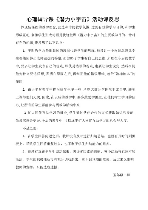 心理辅导课《潜力小宇宙》活动课反思(1)