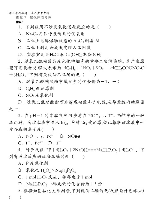 2018《试吧》高中全程训练计划·化学课练7氧化还原反应