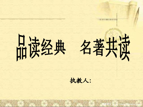 小学语文《四大名著》阅读指导课 敲定版 课堂实录课件