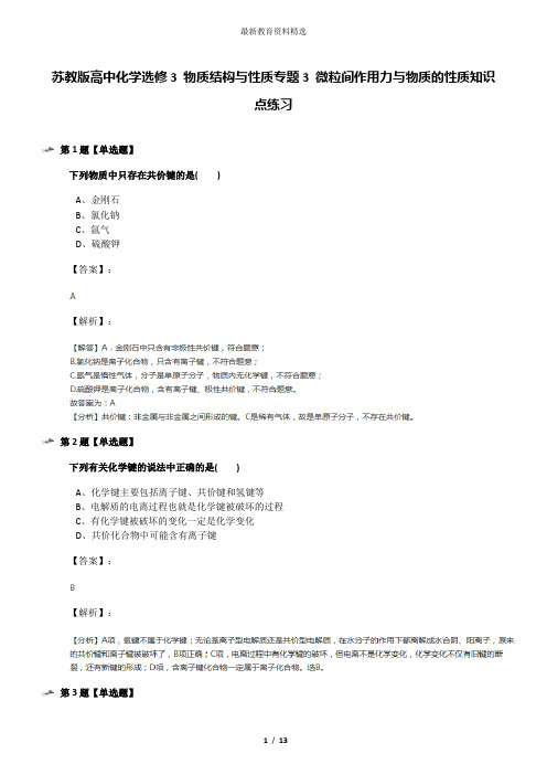 苏教版高中化学选修3 物质结构与性质专题3 微粒间作用力与物质的性质知识点练习