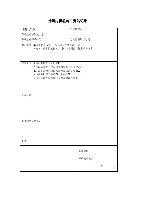 外墙内保温旁站记录