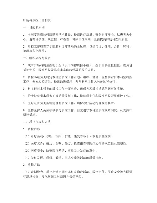 肛肠科质控工作制度