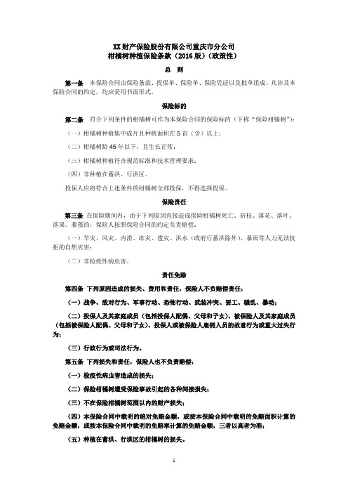 重庆市分公司柑橘树种植保险条款(2016版)(政策性)(改3.23)？(1)-震亚 保险基础知识