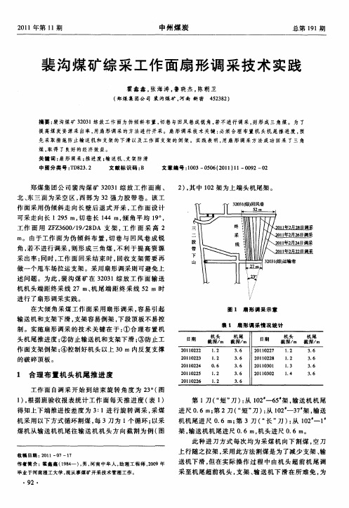 裴沟煤矿综采工作面扇形调采技术实践