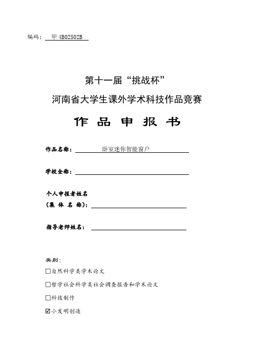 河南省挑战杯获奖作品卧室迷你智能窗户