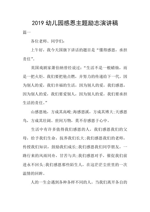 2019幼儿园感恩主题励志演讲稿