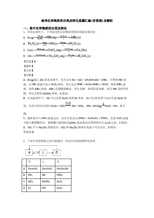 高考化学物质的分类及转化真题汇编(含答案)及解析