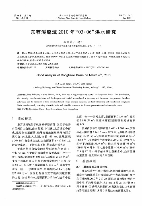东苕溪流域2010年“03·06”洪水研究