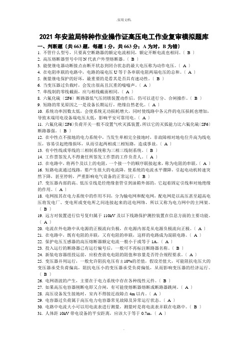 安监局特种作业操作证高压电工作业复审模拟题库