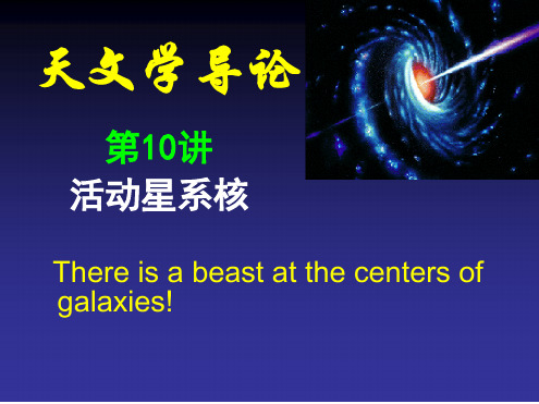 清华大学天文学导论 10活动星系核