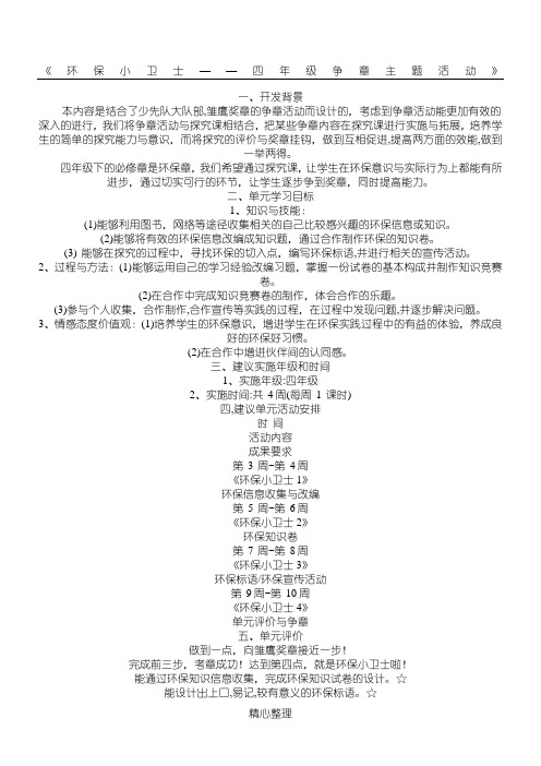 《环保小卫士——四年级争章主题活动》