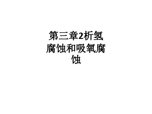 第三章2析氢腐蚀和吸氧腐蚀ppt课件