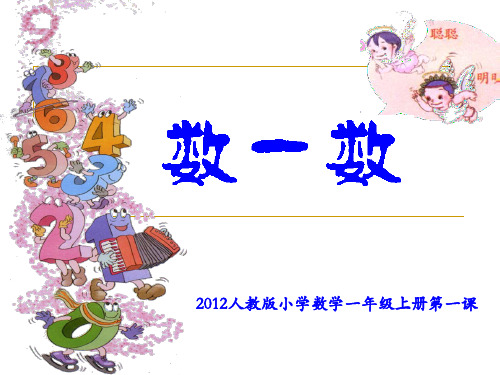 【人教版】小学数学一年级上册：第1单元《准备课》(数一数)ppt课件(3)