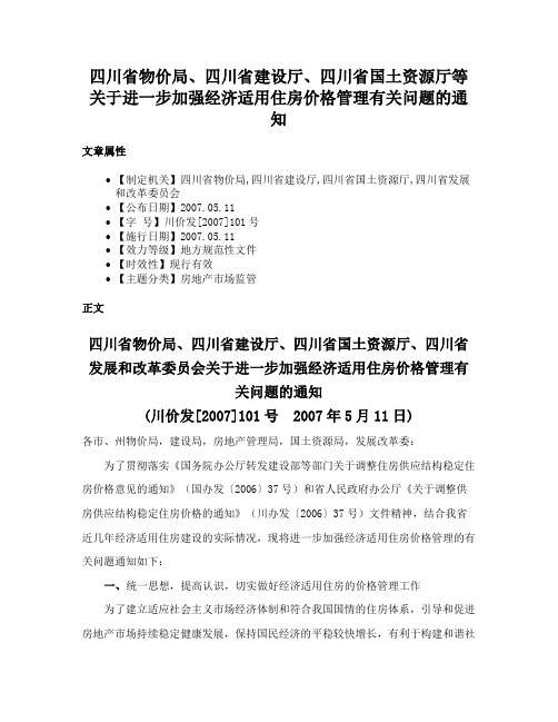 四川省物价局、四川省建设厅、四川省国土资源厅等关于进一步加强经济适用住房价格管理有关问题的通知