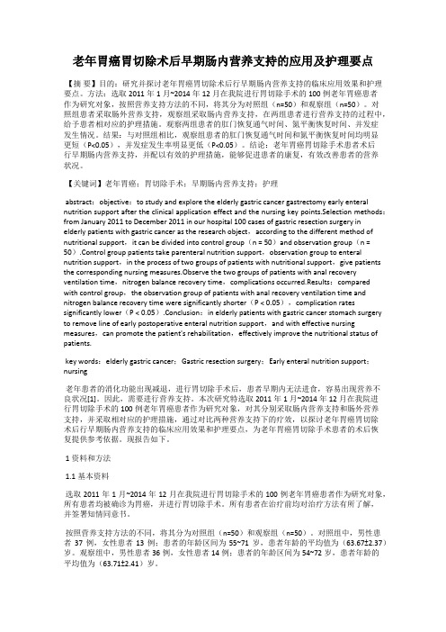 老年胃癌胃切除术后早期肠内营养支持的应用及护理要点