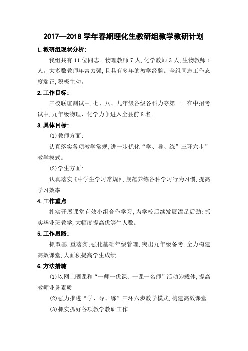 2017—2018学年春期理化生教研组教学教研计划