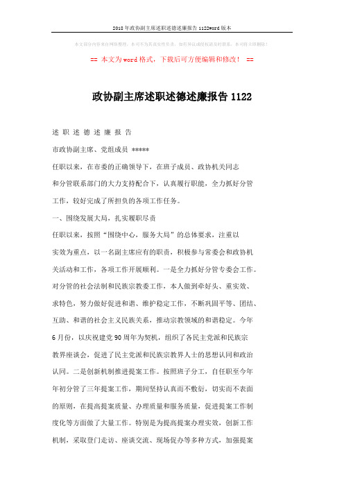 2018年政协副主席述职述德述廉报告1122word版本 (3页)