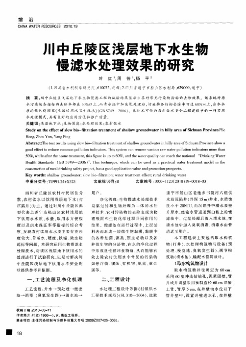 川中丘陵区浅层地下水生物慢滤水处理效果的研究