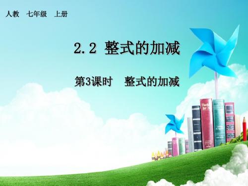 第3课时  整式的加减